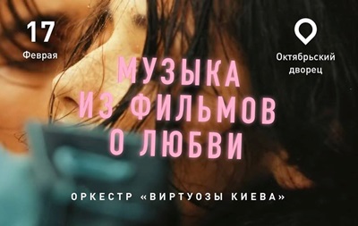 Концерт Музыка из фильмов о любви