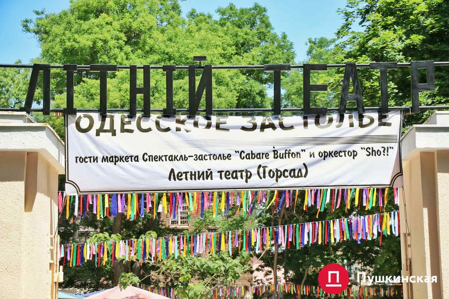 Летний театр в Горсаду: ожидания и реальность. Фото