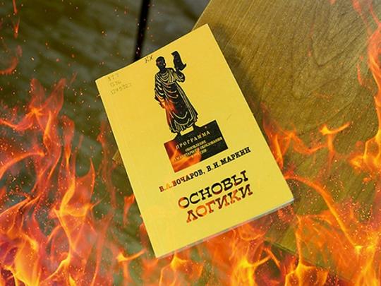 Российские библиотеки приступили к сожжению неправильных книг. Скоро начнут сжигать неправильных читателей
