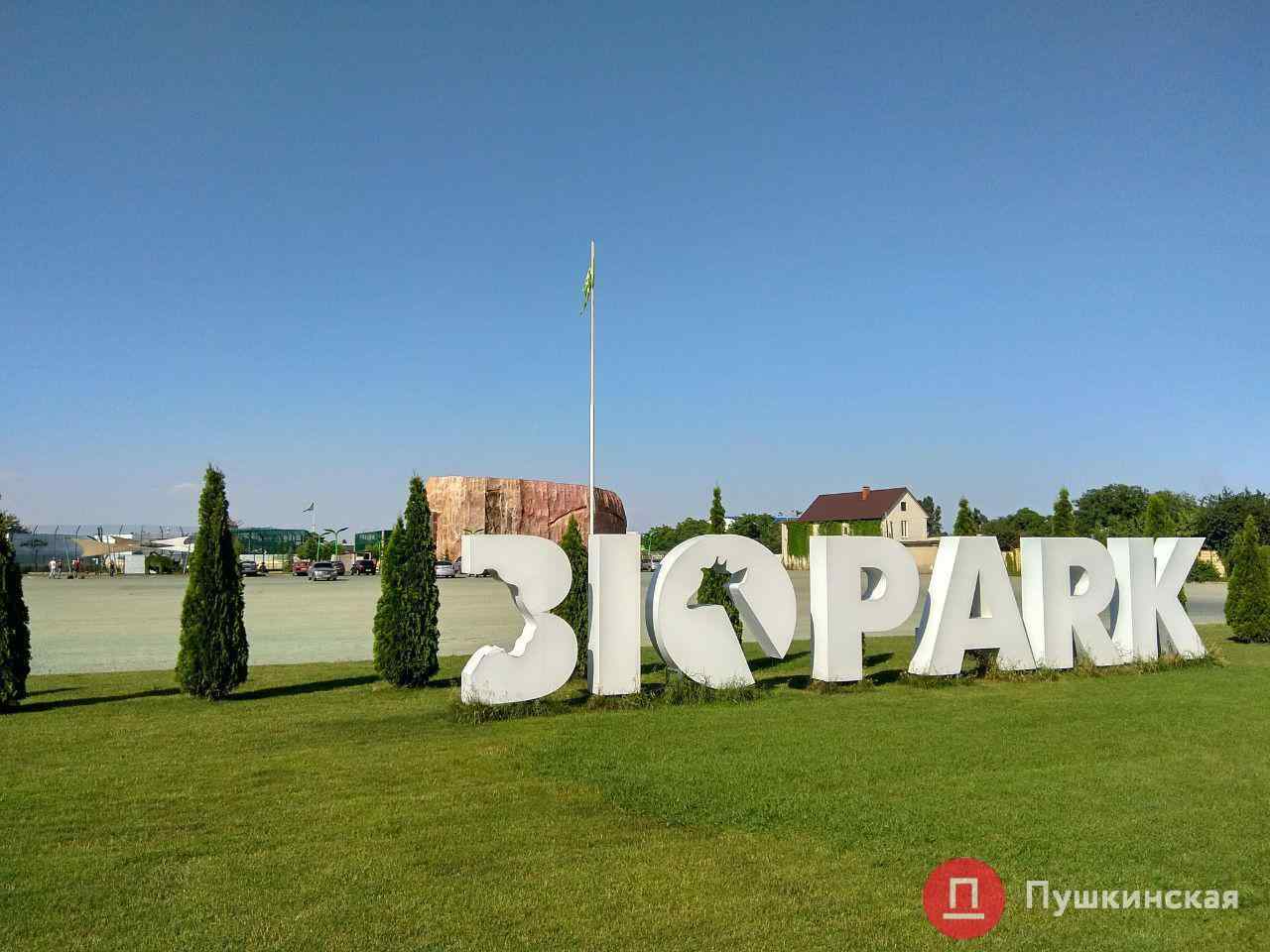 В Одессе горел «Биопарк», животные не пострадали. Фото, видео
