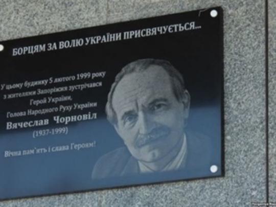 В Запорожье открыли памятную табличку Вячеславу Чорноволу