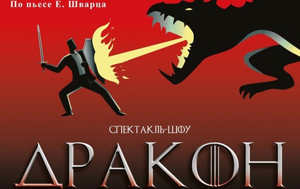 20 октября 2018 года в Октябрьском дворце состоится премьера нового спектакля по пьесе Евгения Шварца «Дракон»Реклама