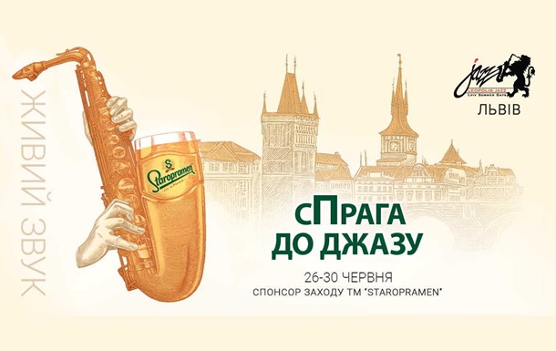 Бренд Staropramen выступил спонсором джазового фестиваля Leopolis Jazz Fest 2019Реклама