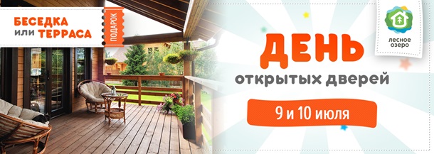 День открытых дверей в коттеджном городке Лесное ОзероРеклама