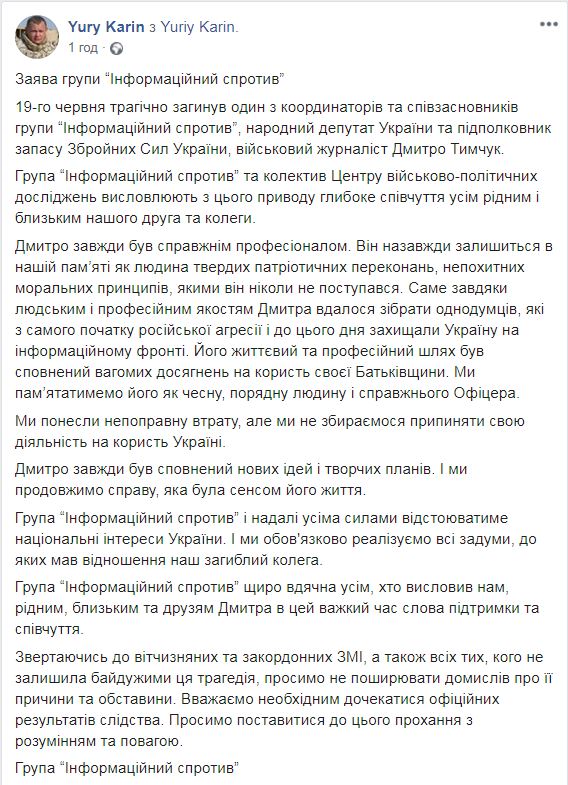 Гибель Тымчука: в «Информационном сопротивлении» сделали важное заявление