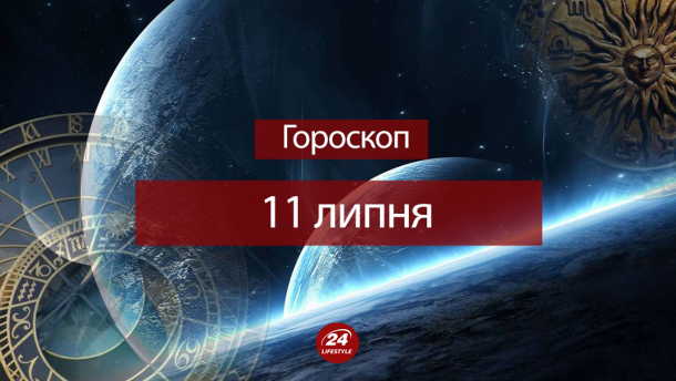 Гороскоп на 11 липня для всіх знаків зодіаку