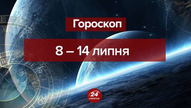 Гороскоп на тиждень 8–14 липня 2019 для всіх знаків Зодіаку