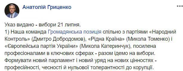 Гриценко определился, с кем идет на выборы