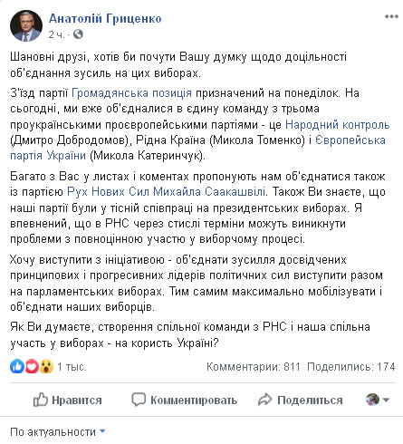 Гриценко вдруг задумался о союзе с Саакашвили