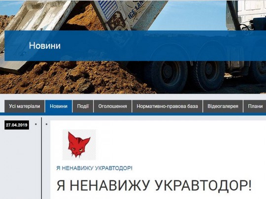 Хакеры взломали сайт «Укравтодора» и оставили гневное сообщение