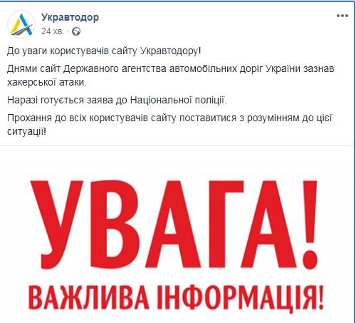 Хакеры взломали сайт «Укравтодора» и оставили гневное сообщение