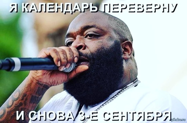 И снова 3 сентября. Мемы на песню ШуфутинскогоСюжет