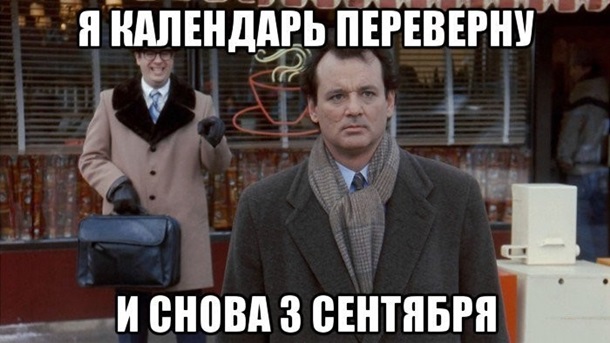 И снова 3 сентября. Мемы на песню ШуфутинскогоСюжет