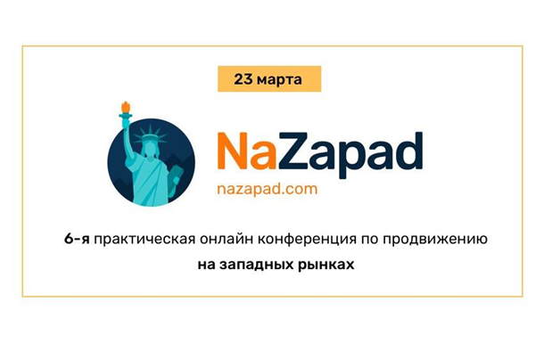 Как выходить на западные рынки и получать результатРеклама