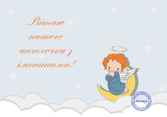 Картинки-поздравления с Днем ангела: праздничная подборка