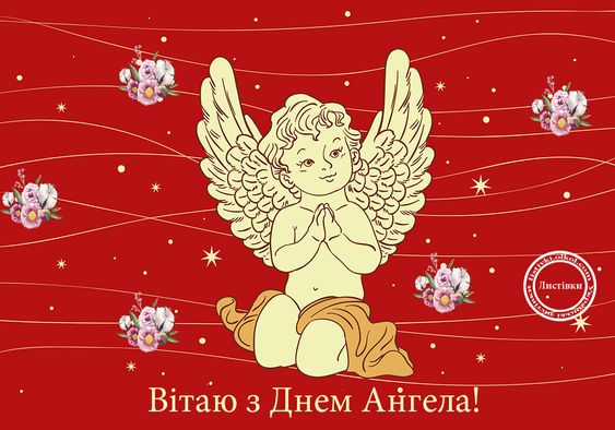 Картинки-поздравления с Днем ангела: праздничная подборка