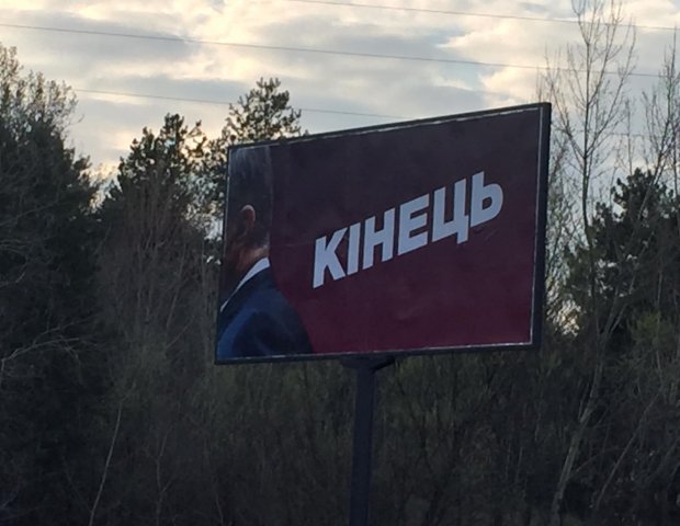 Конец: в нескольких городах Украины появились новые провокационные билборды с Порошенко