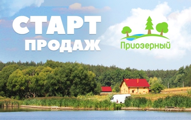 Коттеджный городок «Приозерный» снова принимает новых жильцов!Реклама