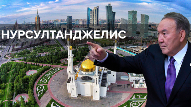 Краще вже Нурсултанджелес: соцмережі глузують з перейменування Астани