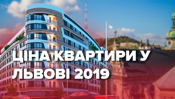 Купить квартиру во Львове: как изменились цены на жилье в городе с начала года