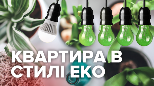 Квартира в стиле эко: 5 простых лайфхаков под силу каждому