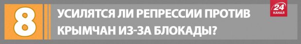 На что повлияет блокада Крыма? Коротко о главном