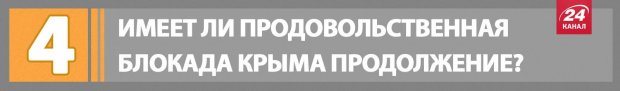 На что повлияет блокада Крыма? Коротко о главном
