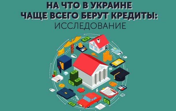 На что в Украине чаще всего берут кредиты: исследованиеРеклама