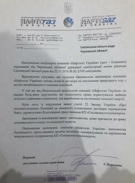 Нафтогаз до сих пор не подписал договор с поставщиком тепла в Смеле