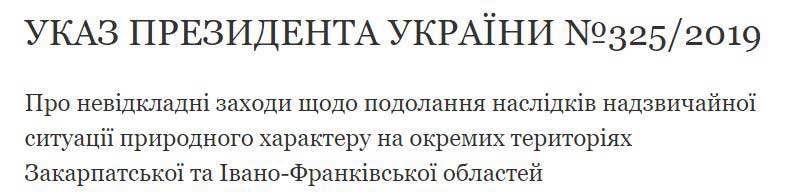 Наводнение на западе Украины: Зеленский подписал важный указ