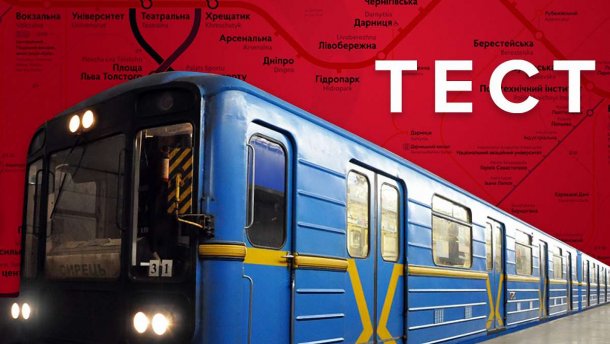 Найглибша станція метро у світі в Києві: правда чи ні? Тест