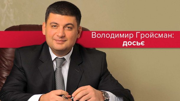 (Не)ручной премьер: топ-факты о Владимире Гройсмане и его конфликте с Порошенко