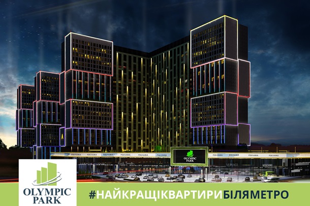 Олимпик Парк – это ЖК с пентхаусами!Реклама