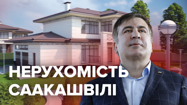 Особняк у Грузії та будинок матері під Києвом: якою нерухомістю володіє Міхеїл Саакашвілі