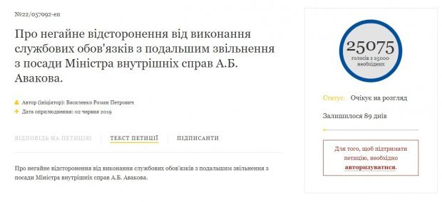 Петиция за отставку Авакова собрала 25 тысяч голосов: на сайте ВР появилась еще одна