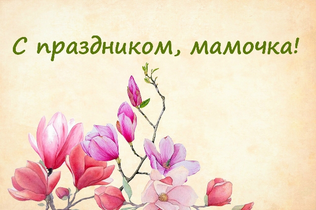 Поздравления с Днем матери: красивые открытки, картинки и стихи