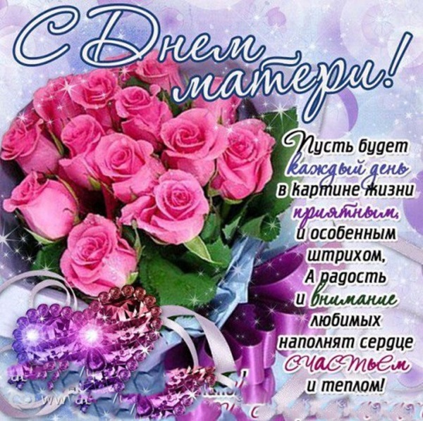 Поздравления с Днем матери: красивые открытки, картинки и стихи