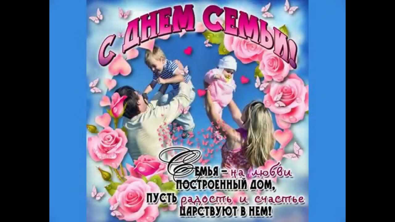 Поздравления с Днем семьи: красивые картинки и стихи