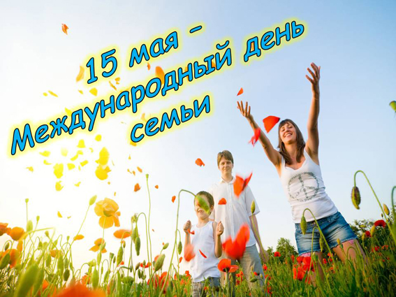 Поздравления с Днем семьи: красивые картинки и стихи