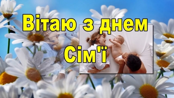 Поздравления с Днем семьи: красивые картинки и стихи
