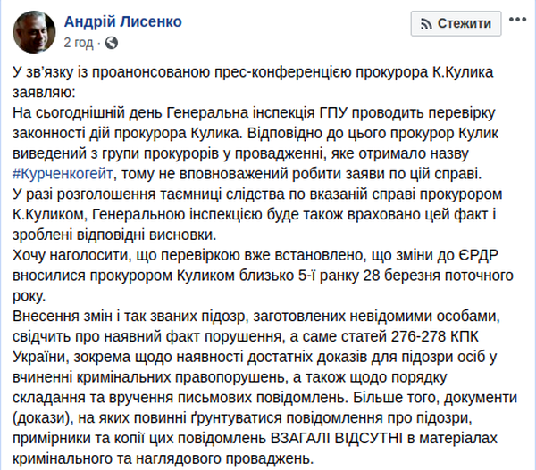 Прокурор Кулик выведен из группы прокуроров, расследующих «Курченкогейт», — ГПУ