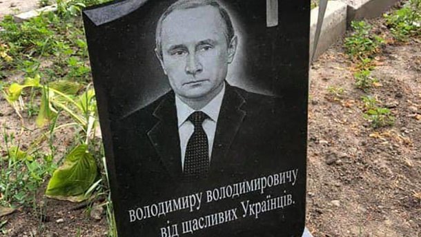 Путину установили надгробие под Киевом: интересное фото