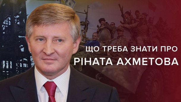 Ринат Ахметов: что о нем нужно знать