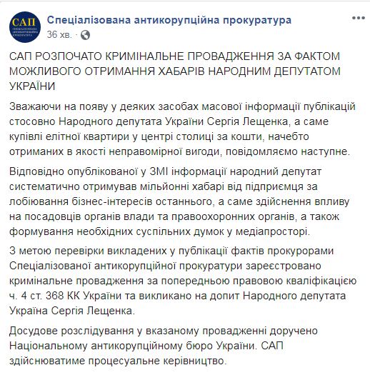 САП открыла дело против нардепа Лещенко