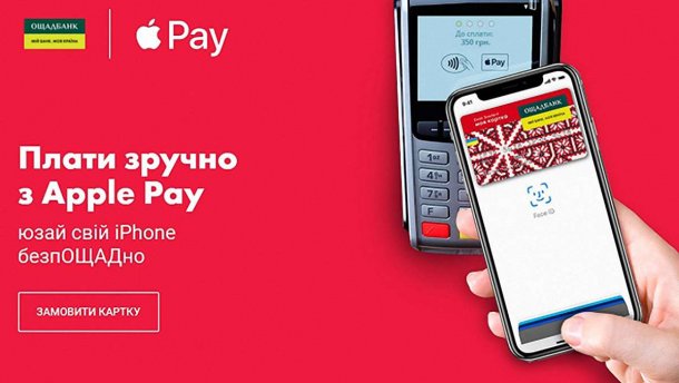 Сервіс Apple Pay запрацював для клієнтів Ощадбанку: як підключити послугу