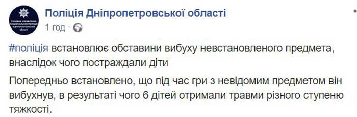 Шесть детей травмированы вследствие взрыва неизвестного предмета в Днепропетровской области