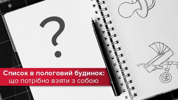 Список в пологовий будинок: що потрібно взяти з собою