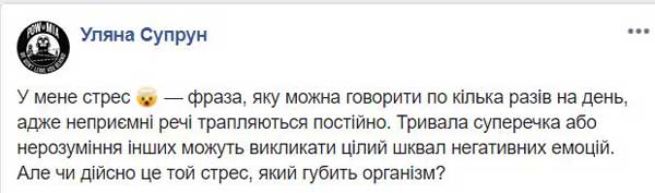 Супрун рассказала украинцам, какой стресс помогает, а какой — убивает