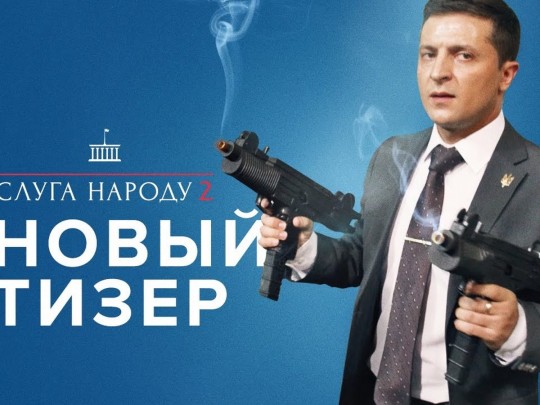 У Порошенко требуют открытия дела против создателей Слуги народа за расстрел Рады и похороны президента