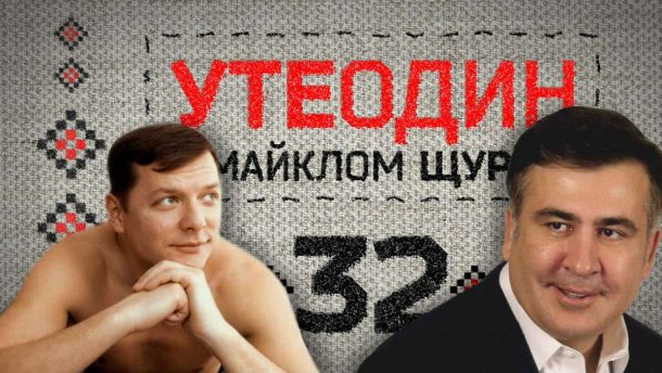 Утеодин с Майклом Щуром №32
